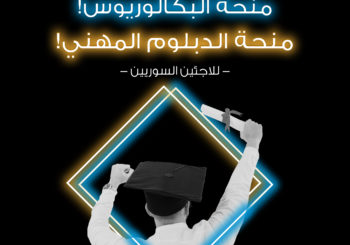 نتائج منح برنامج التعليم السوري/الأردني لعام 2022